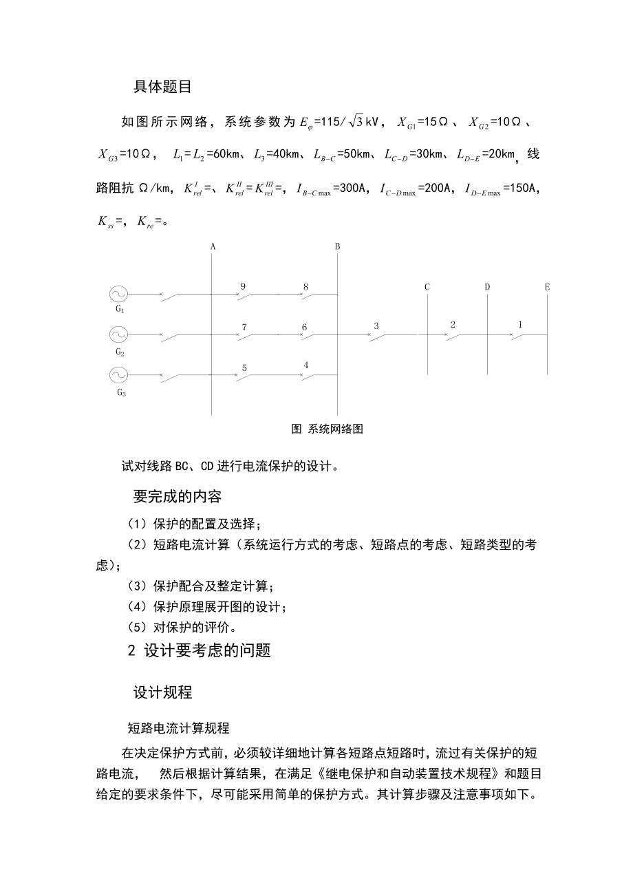 电力系统继电保护课程设计——三段式电流保护的设计.doc_第2页