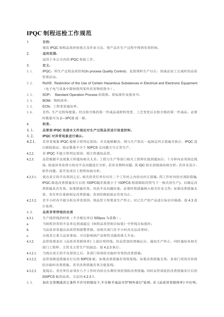 IPQC制程巡检工作规范.doc_第1页