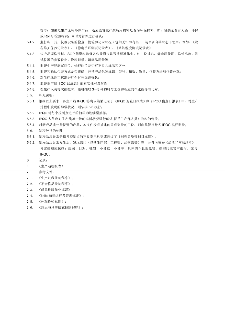 IPQC制程巡检工作规范.doc_第3页