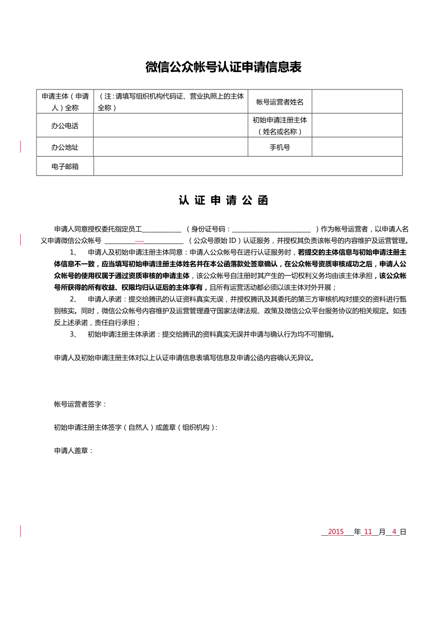 微信公众号认证公函最新.doc_第1页