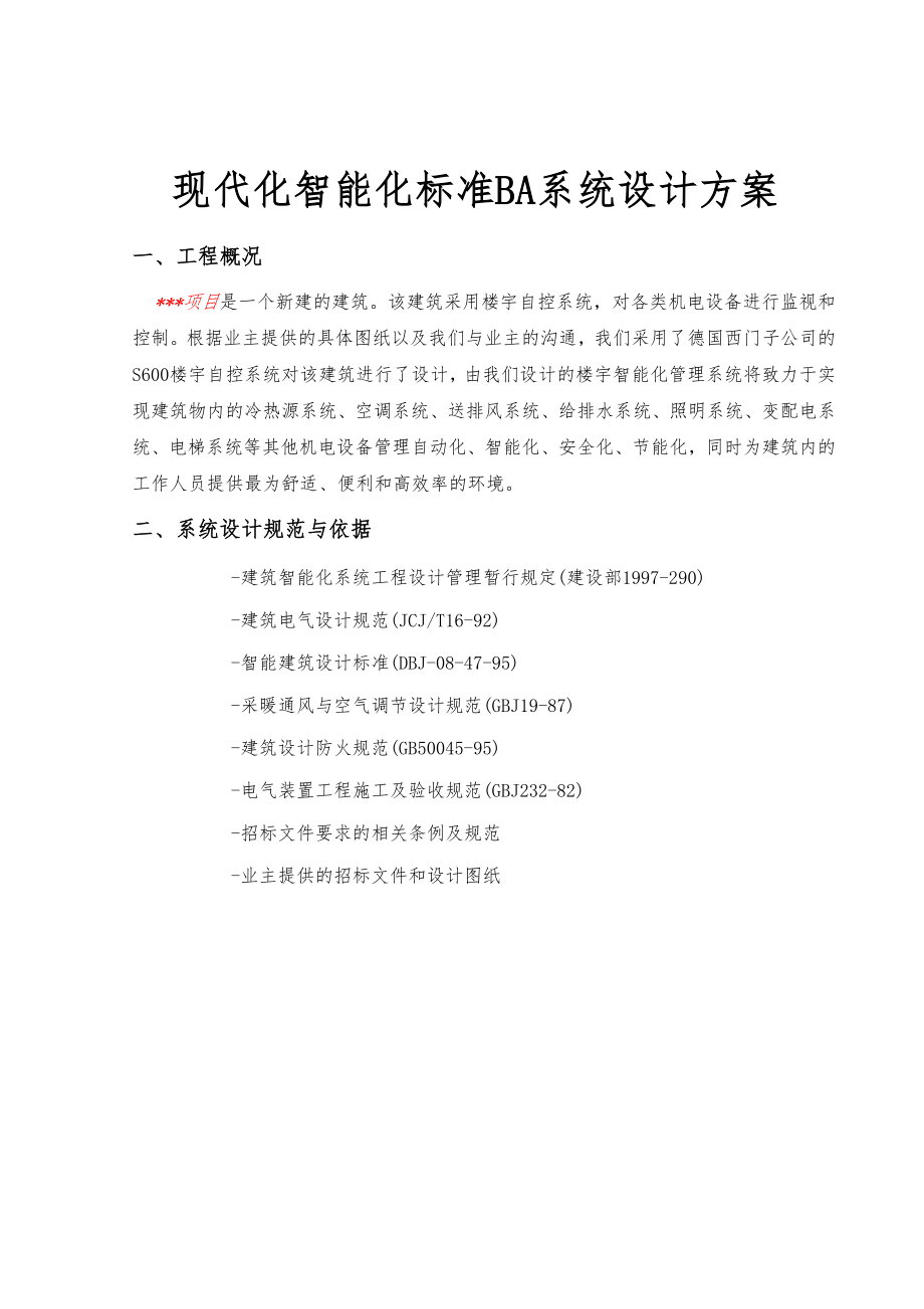 现代化智能化标准BA系统设计方案.doc_第1页