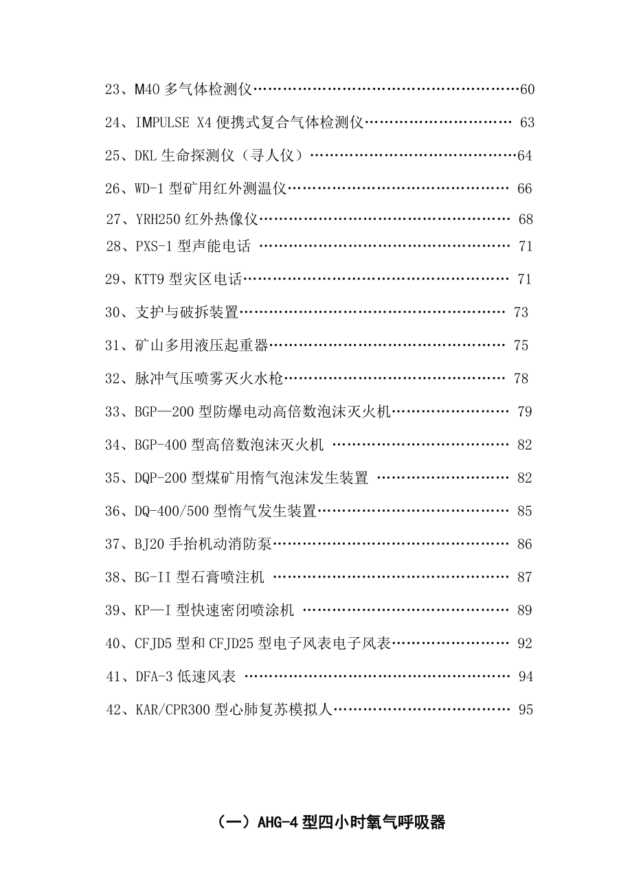 矿山救护装备09仪器设备操作应知应会.doc_第2页