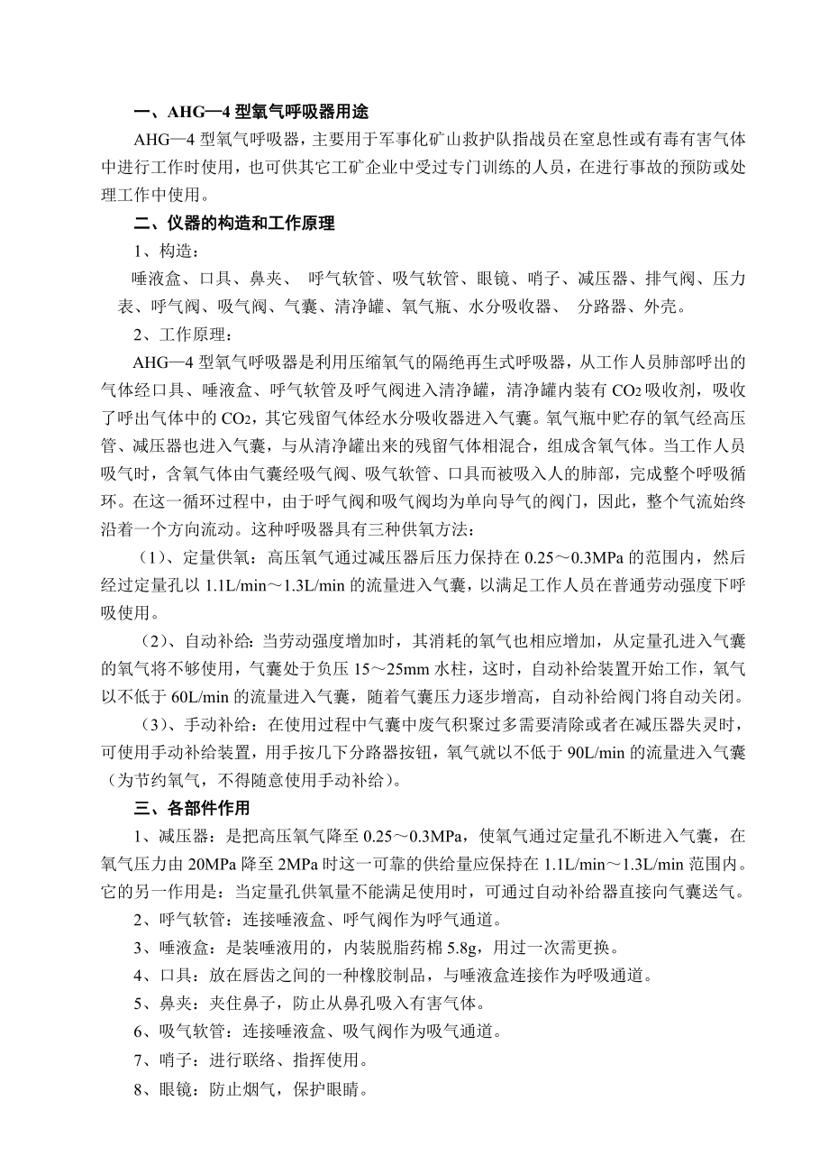 矿山救护装备09仪器设备操作应知应会.doc_第3页