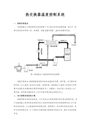 热交换器温度控制系统课程设计报告书.doc