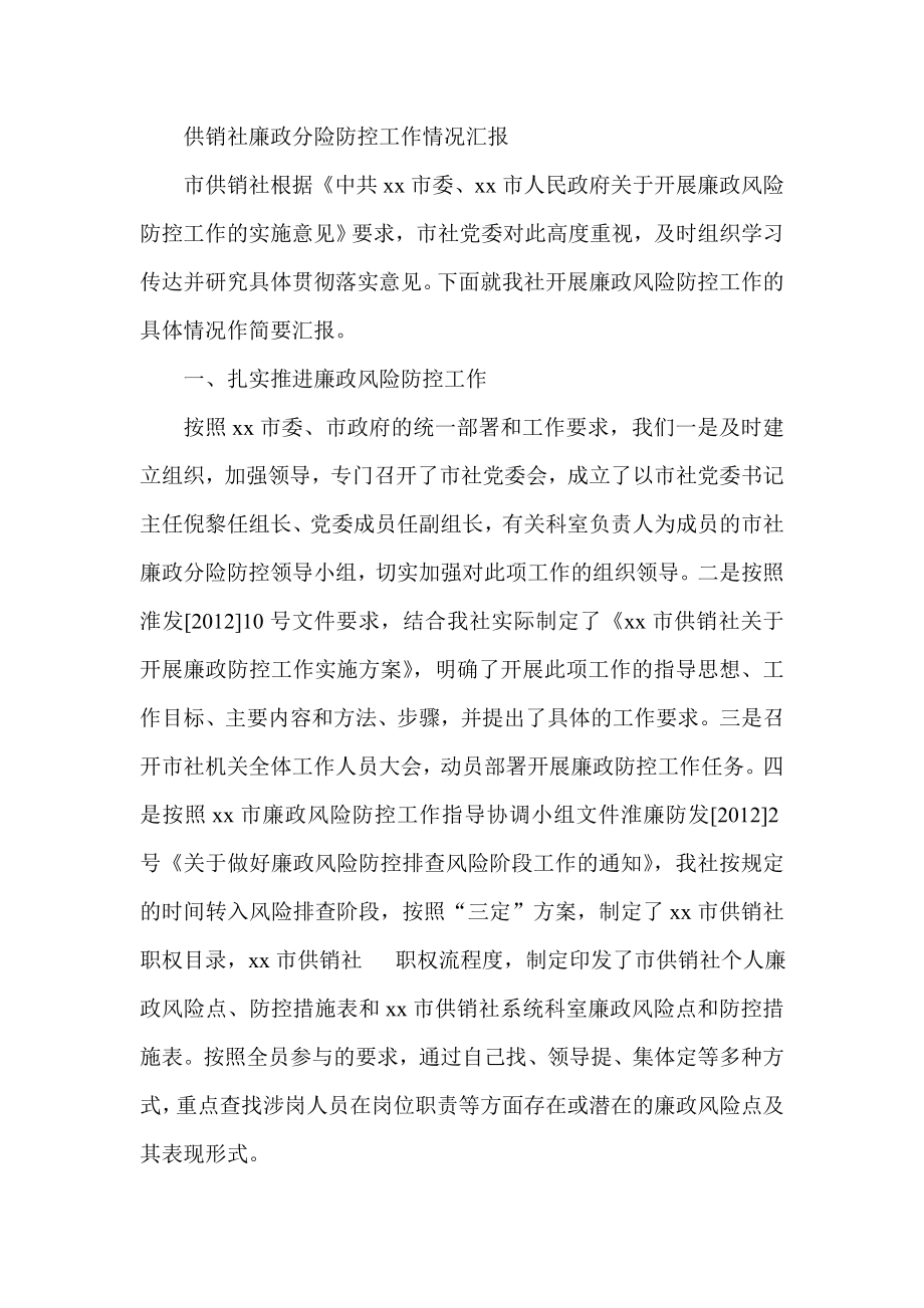 供销社廉政分险防控工作情况汇报.doc_第1页