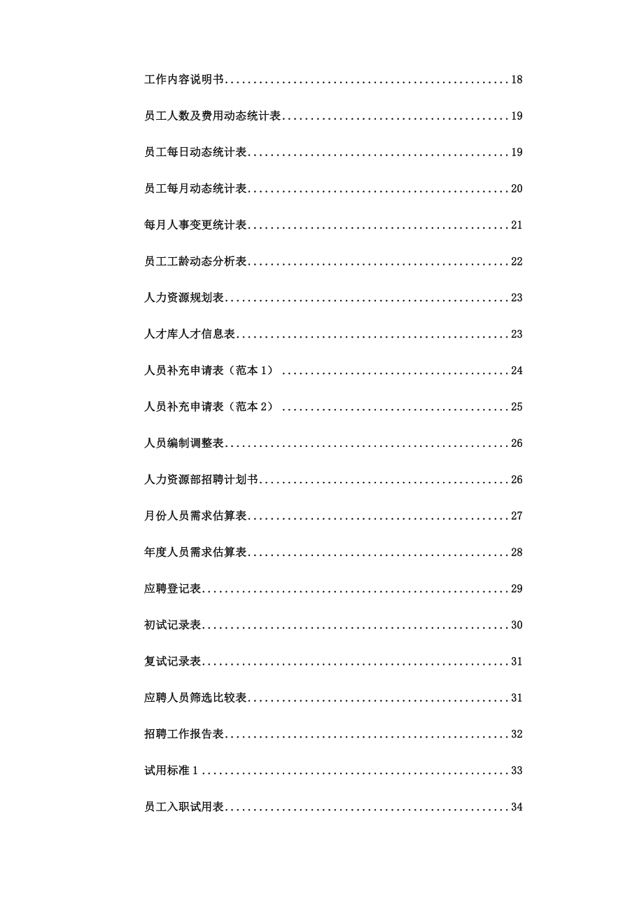 人力资源管理工具相关表格大全.doc_第2页