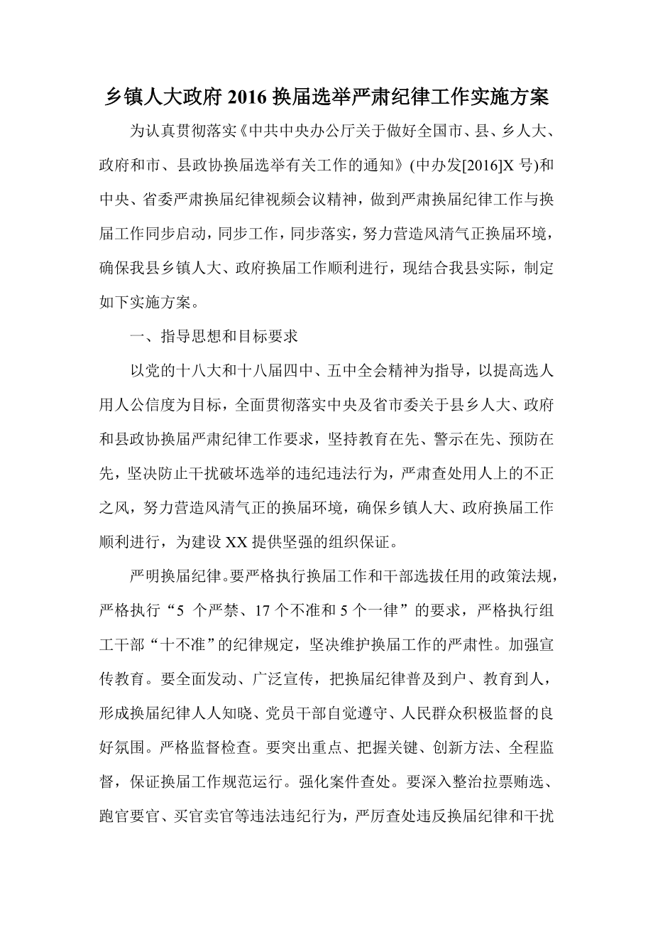 乡镇人大政府换选举严肃纪律工作实施方案.doc_第1页