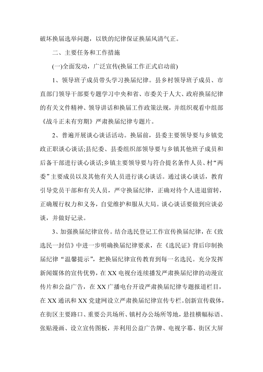 乡镇人大政府换选举严肃纪律工作实施方案.doc_第2页