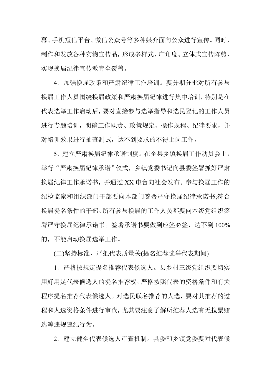 乡镇人大政府换选举严肃纪律工作实施方案.doc_第3页