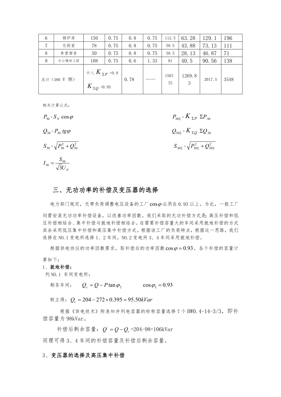 某化纤毛纺织厂总配变电所与配电系统设计书.doc_第2页