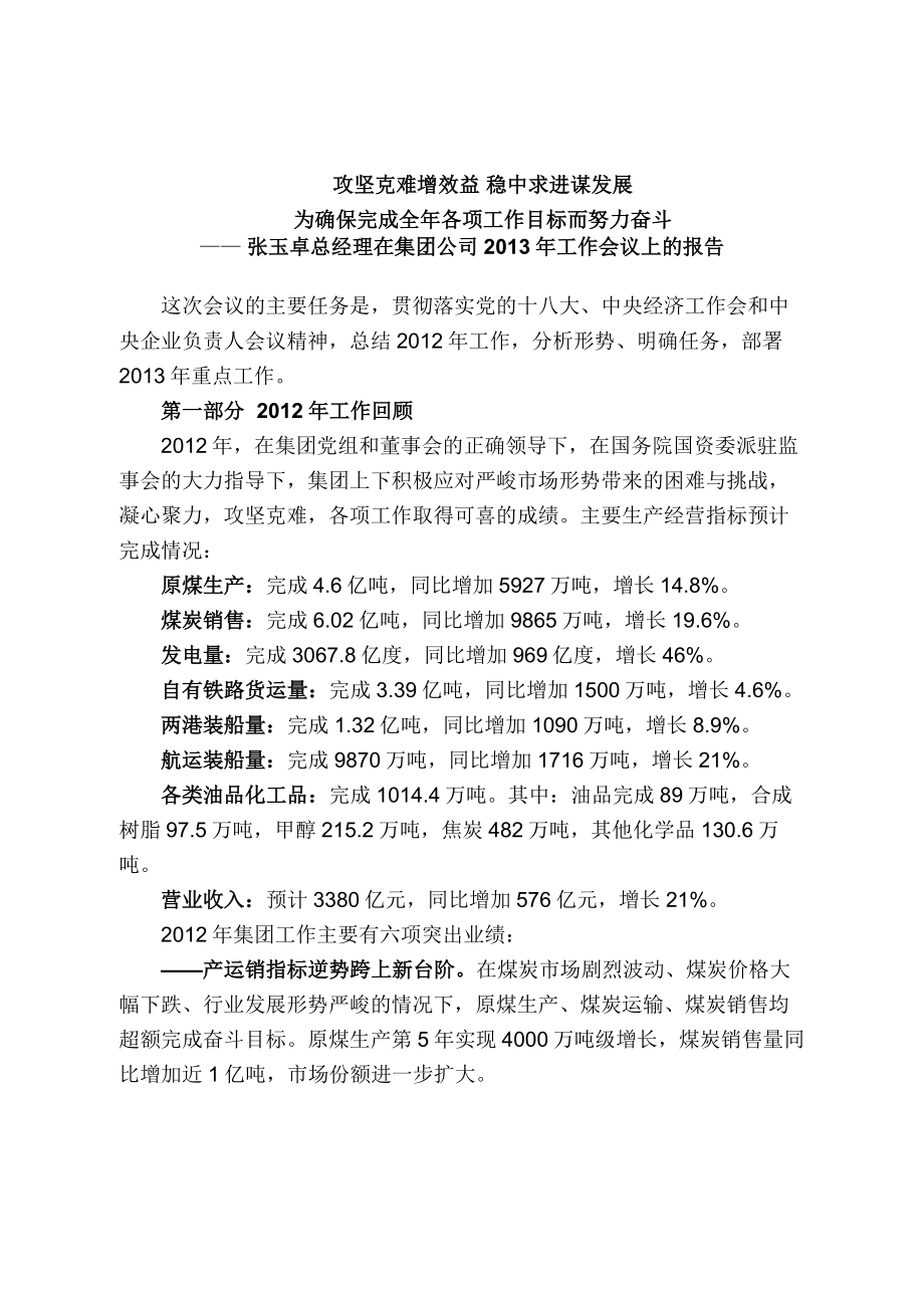 张玉卓总经理在集团公司工作会议上的报告.doc_第1页