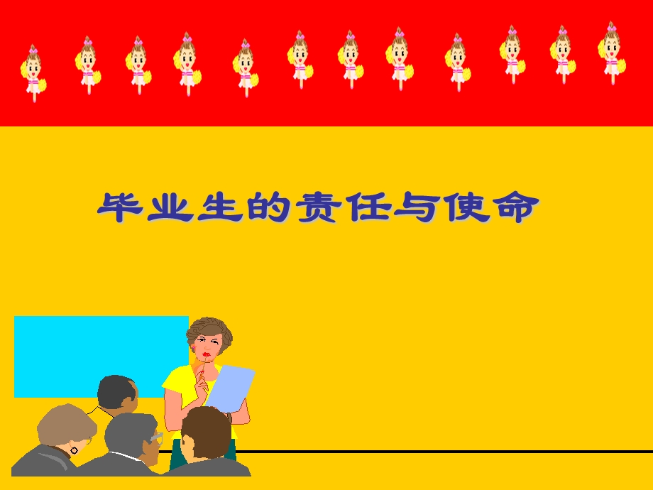 毕业生的责任与使命.ppt_第1页