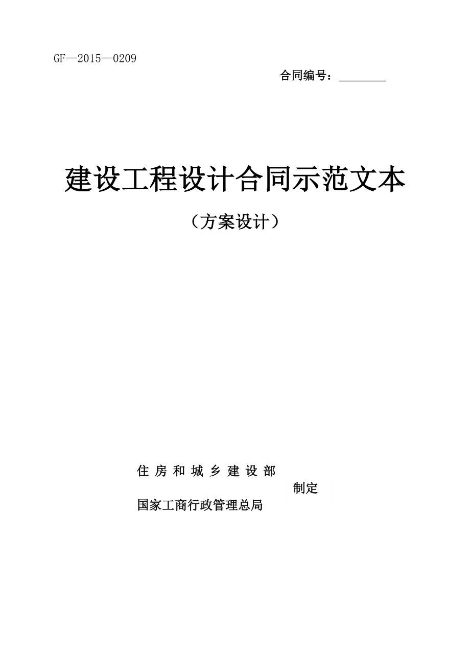 建设工程设计合同示范文本(方案设计).doc_第1页