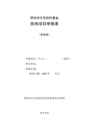 阿坝州文艺创作基金扶持项目申报表.docx