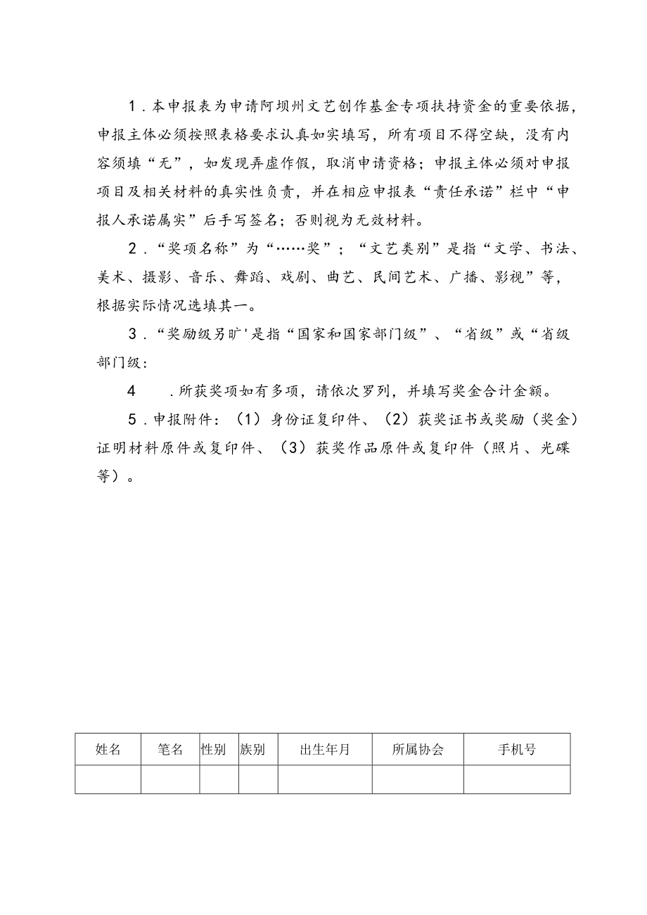 阿坝州文艺创作基金扶持项目申报表.docx_第2页