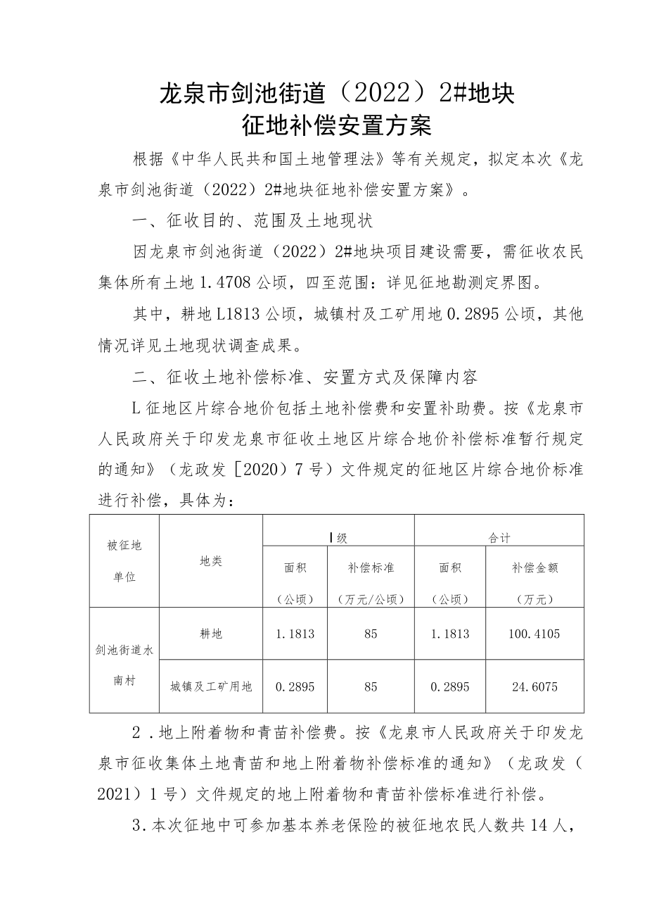 龙泉市剑池街道20222#地块征地补偿安置方案.docx_第1页