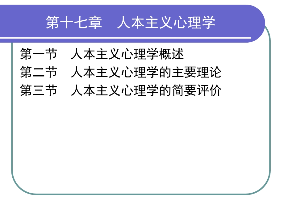 人本主义心理学.ppt_第2页