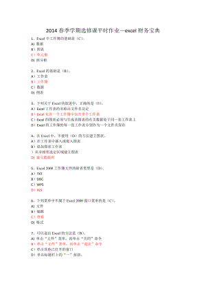 【最新精选】季学期选修课平时作业—execl财务宝典.doc