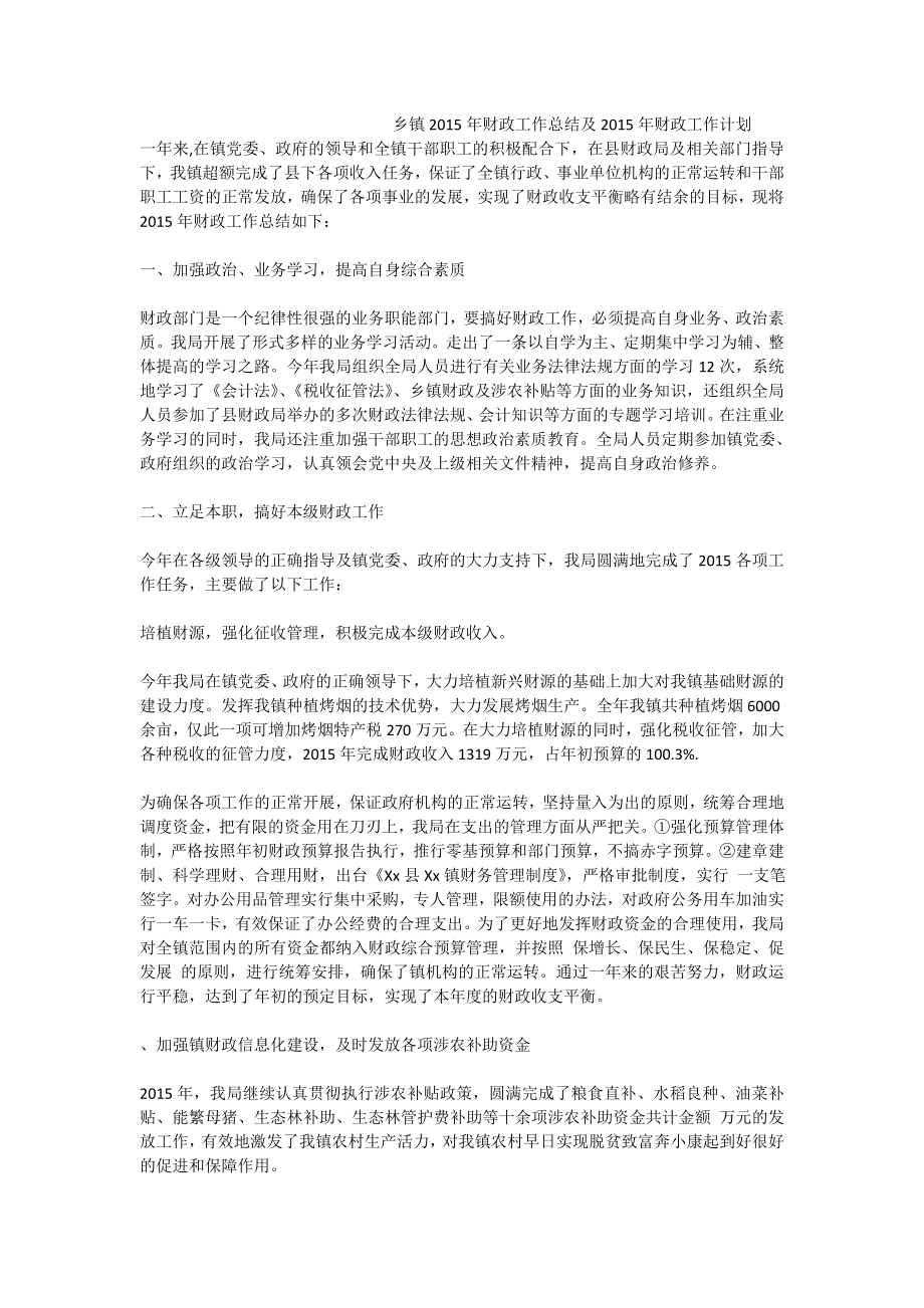 乡镇财政工作总结及财政工作计划.doc_第1页