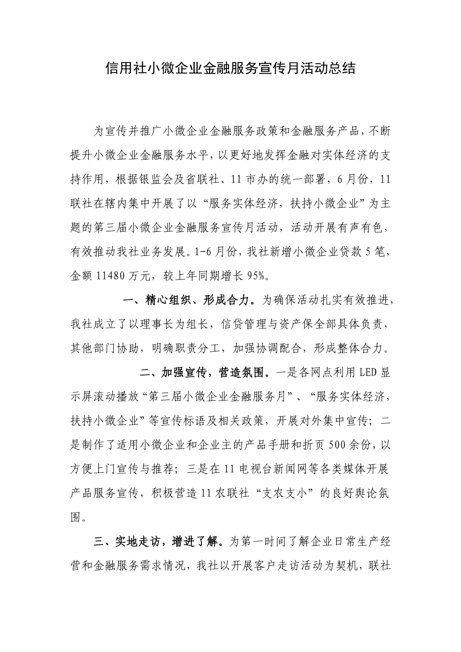 信用社小微企业金融服务宣传月活动总结.doc_第1页