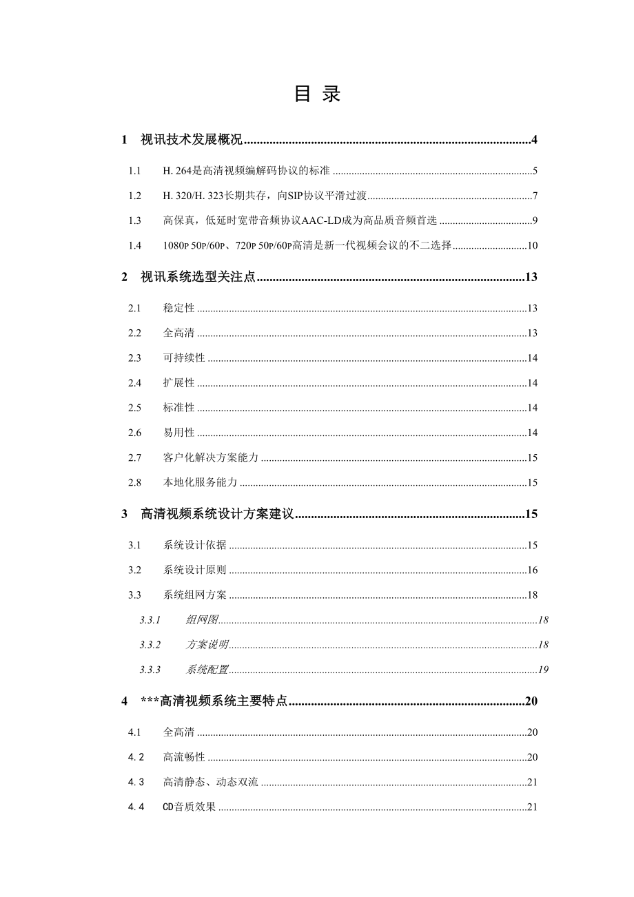 视频会议系统方案(0126).doc_第2页