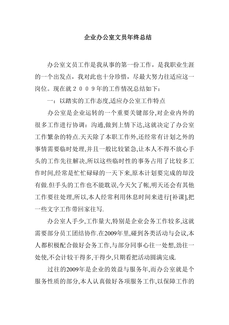 企业办公室文员终总结.doc_第1页