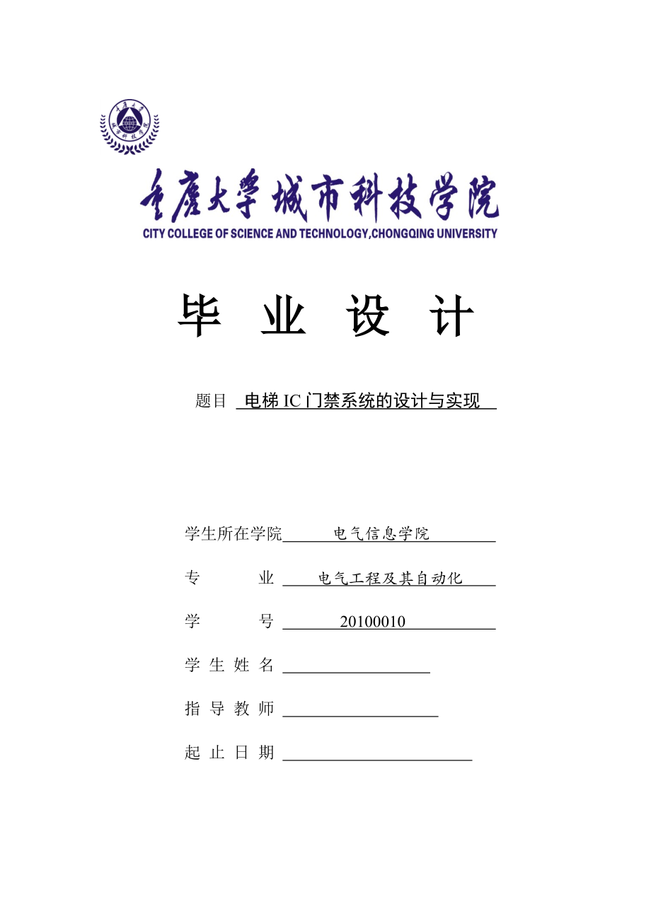 电梯IC门禁系统设计与实现概要.docx_第1页