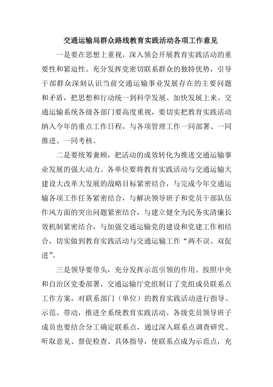 交通运输局群众路线教育实践活动各项工作意见.doc_第1页