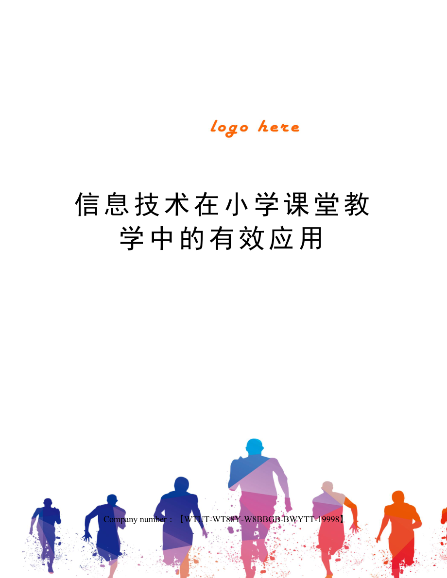 信息技术在小学课堂教学中的有效应用.docx_第1页