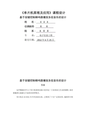 按键控制蜂鸣器播放多段音乐的设计论文.docx