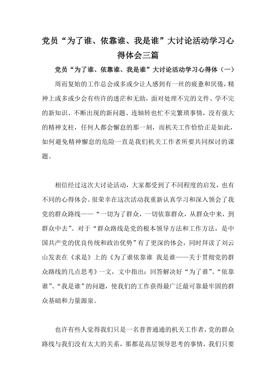 党员“为了谁、依靠谁、我是谁”大讨论活动学习心得体会三篇.doc_第1页