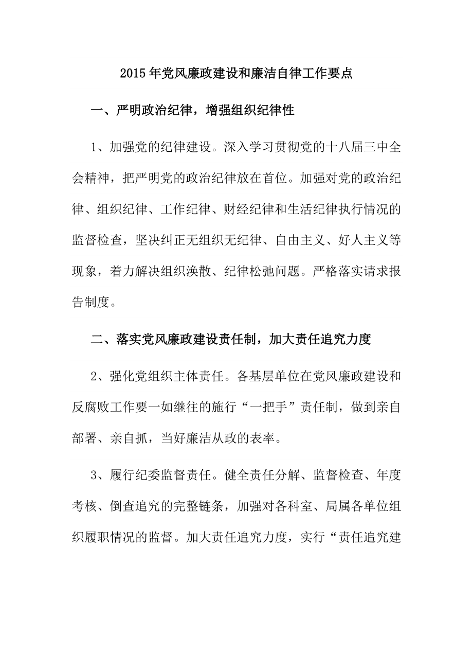 党风廉政建设和廉洁自律工作要点.doc_第1页