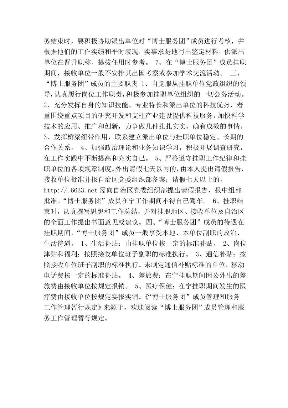 “博士服务团”成员管理和服务工作管理暂行规定.doc_第2页