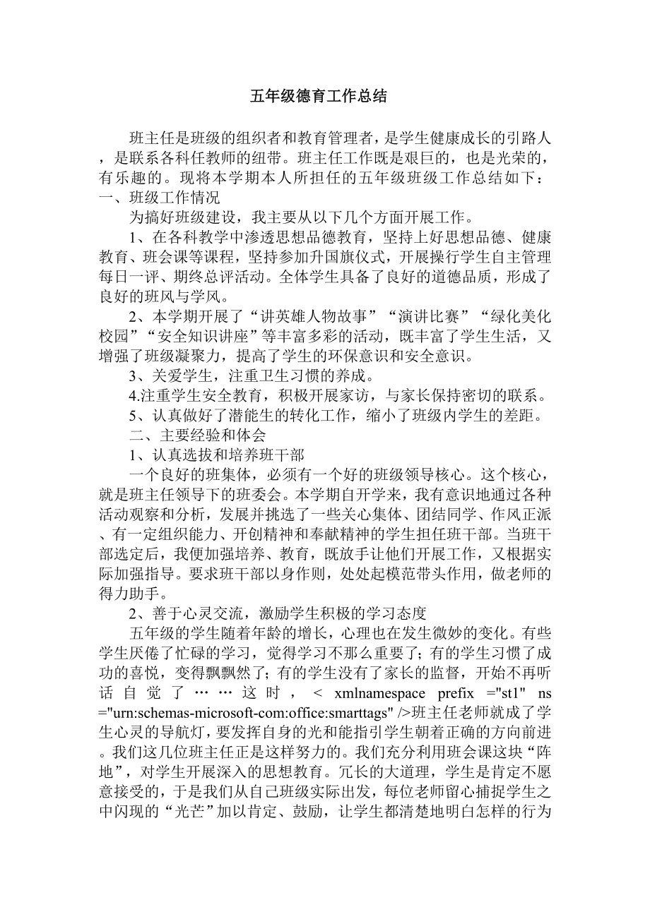 五级德育工作总结.doc_第1页