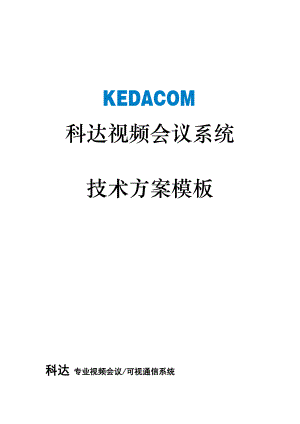 KEDACOM科达视频会议系统技术方案模板.doc