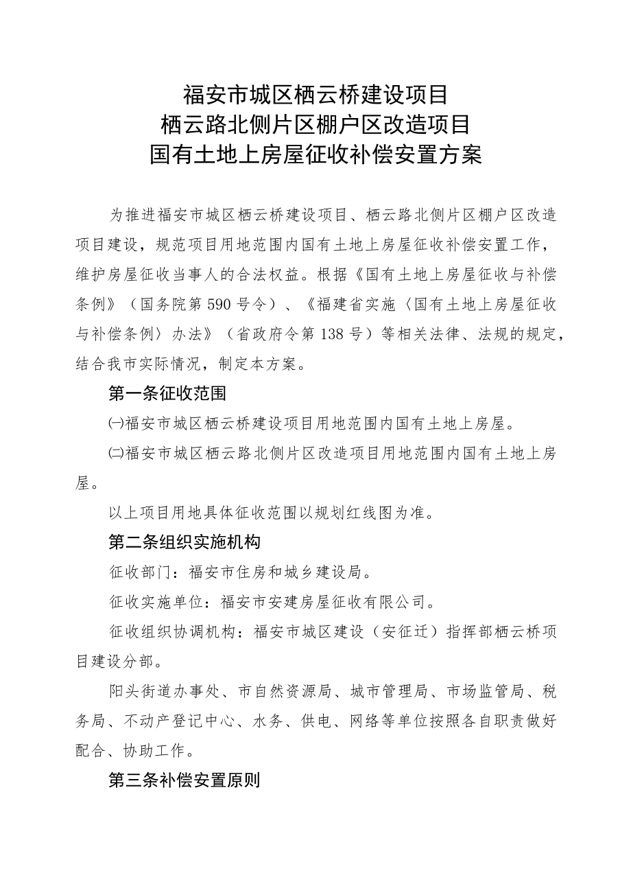 福安市城区栖云桥建设项目栖云路北侧片区棚户区改造项目国有土地上房屋征收补偿安置方案.docx_第1页