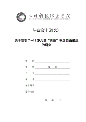 毕业设计模板2关于首都7～12岁儿童“责任”概念自由描述研究-推荐.doc