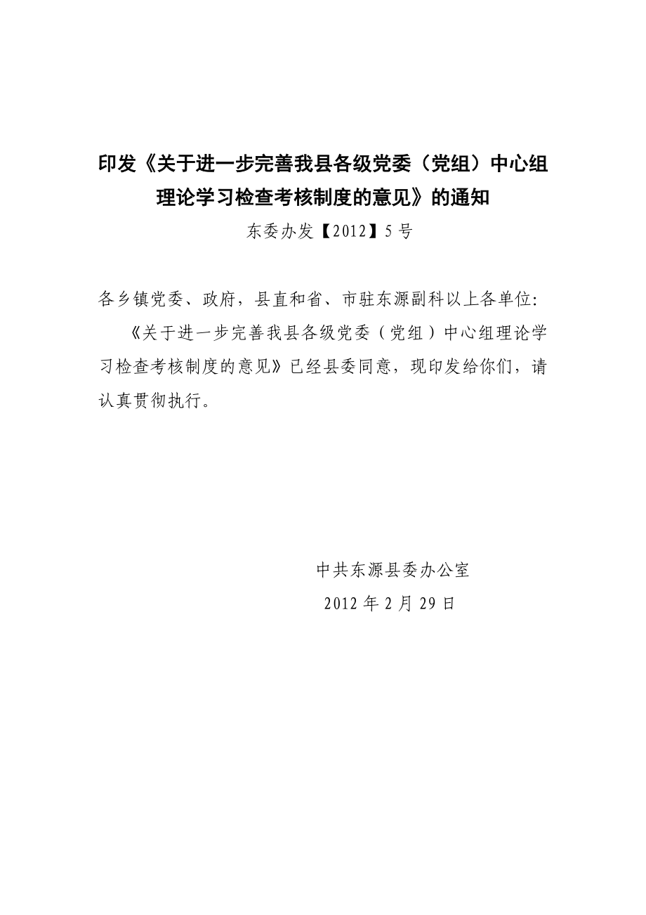 990印发《关于进一步完善我县各级党委（党组）中心组理论学习检查考核.doc_第1页