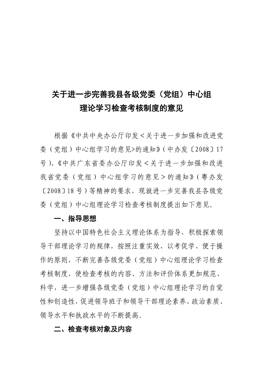 990印发《关于进一步完善我县各级党委（党组）中心组理论学习检查考核.doc_第2页