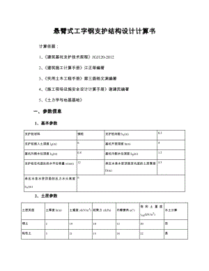 悬臂工字钢支护结构设计计算书.doc