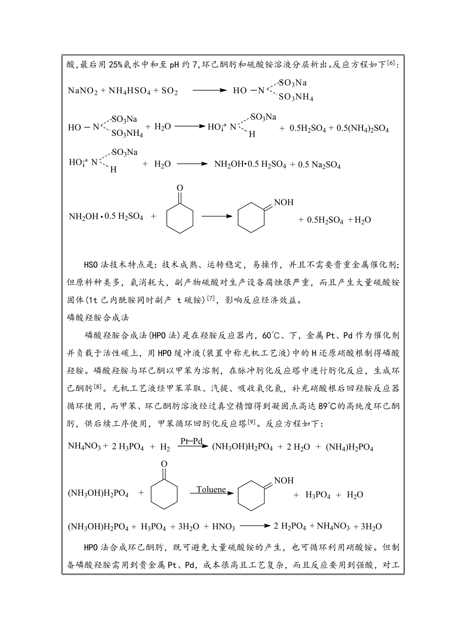 环己酮氨肟化生产20万吨年环己酮肟车间工艺设计.doc_第3页