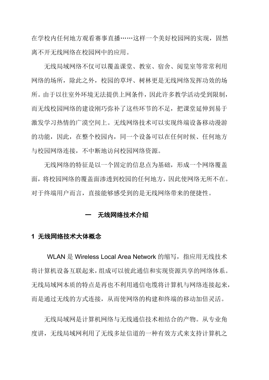 无线网络在校园网中.docx_第3页