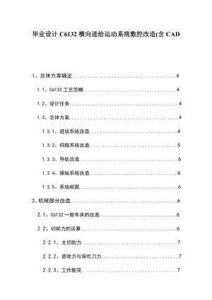 毕业设计C6132横向进给运动系统数控改造.doc