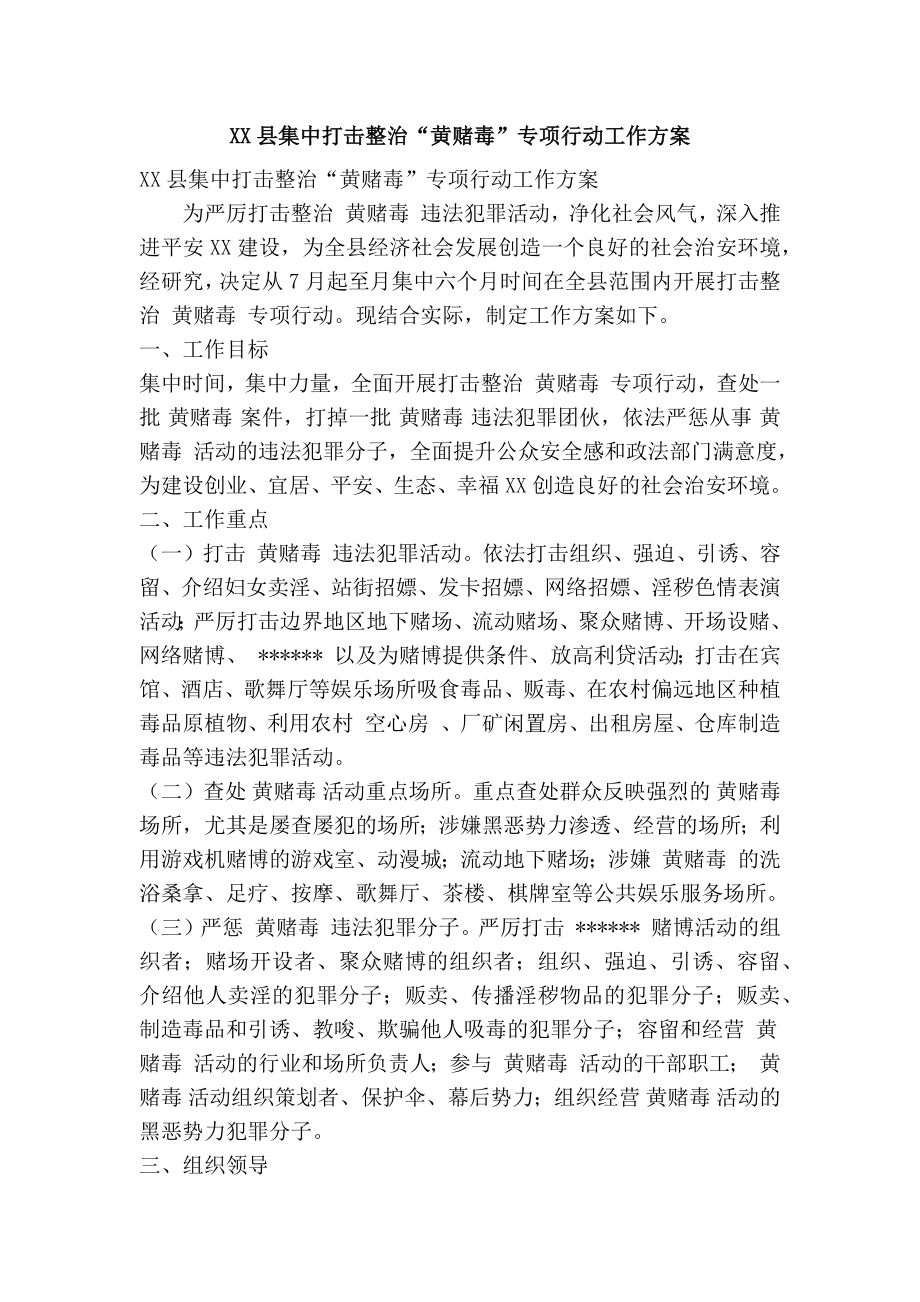 XX县集中打击整治“黄赌毒”专项行动工作方案(精简篇）.doc_第1页