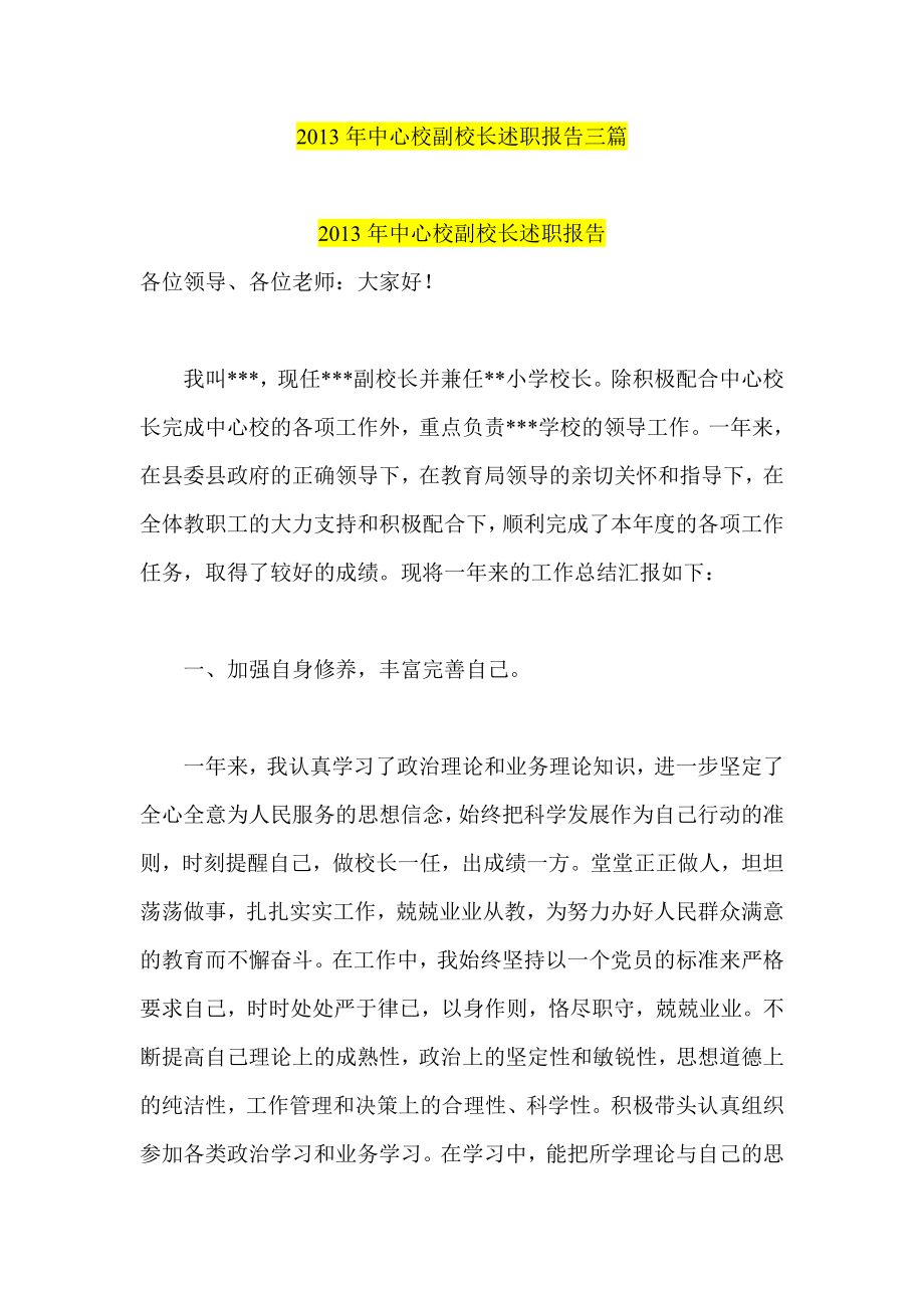 中心校副校长述职报告三篇.doc_第1页