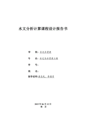 某大学水文分析与计算课程设计报告.doc