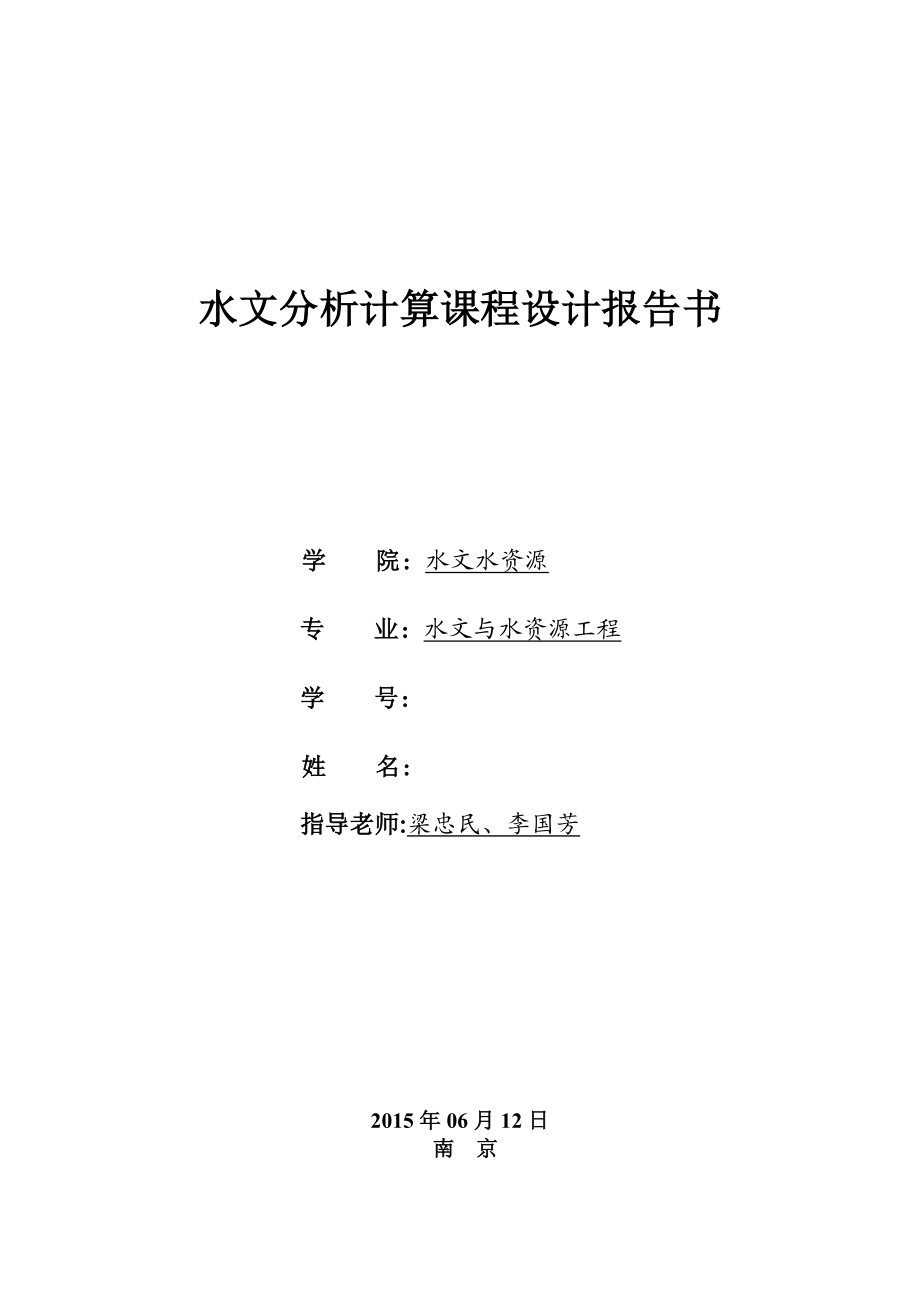 某大学水文分析与计算课程设计报告.doc_第1页