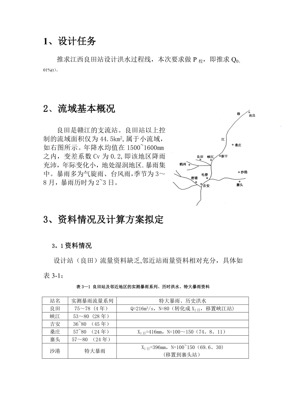 某大学水文分析与计算课程设计报告.doc_第3页