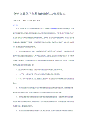 会计电算化下终如何制作与管理账本.doc