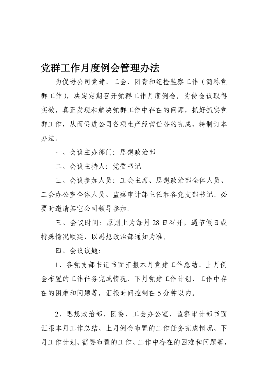 党群任务月度例会治理办法[优质文档].doc_第1页